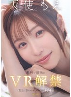天使もえ 最初で最後のVR 1本限りだから全てを詰め込んだ144分 天使もえの作品画像