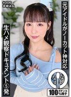 元アイドルがノーカット神対応 生ハメ観察ドキュメント5発 本城はな 本城はなの作品画像