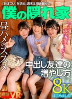 田舎のおませな女の子に僕の隠れ家を占拠されたけど…だるまさんが転んだとか、野ション飛ばしゲームとか、かくれんぼとかして遊んだり、ハメ比べもできて、毎日とても楽しい。 伊織ひなの、市井結夏、藤田ゆずの作品画像