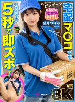 【8K】玄関開けて5秒で即ズボ！宅配マ〇コです。 望月つぼみ 望月つぼみの作品画像