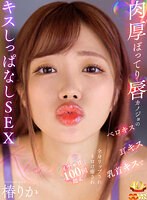 肉厚ぽってり唇カノジョのベロキス/耳キス/乳首キスで全身リップされトロけ癒されイチャ甘100回超えキスしっぱなしSEX 椿りか 椿りかの作品画像