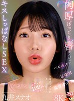 肉厚ぽってり唇カノジョのベロキス/耳キス/乳首キスで全身リップされトロけ癒されイチャ甘100回超えキスしっぱなしSEX 九井スナオ 九井スナオの作品画像