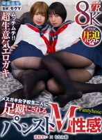 メスガキ女子校生二人に足蹴にされるパンストM性感 もなみ鈴、花狩まいの作品画像