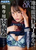 地味眼鏡巨乳J系を簡単に騙して俺専用肉便器にしてやった 椎名ななみ 椎名ななみの作品画像
