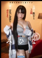 普段は真面目な妻ですがお酒を飲むとトロ顔で僕の汗臭い身体を求めます。 みひな みひな（あずみひな、永井みひな）の作品画像