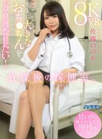 放課後の保健室。先生に大きなおち●ちんを見せつけてどうにかしたい！ 佐藤ののか 佐藤ののか（加藤ももか）の作品画像