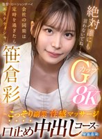 会社の同期は定時を過ぎたらエステティシャン ～こっそり副業性感マッサージ口止め中出しコース～ 笹倉彩 笹倉彩の作品画像