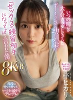 いつの間にか大人のカラダになっていたボーイッシュな幼馴染に「セックスの練習相手になってよ」と言われた僕。8KVR 梓ヒカリ 梓ヒカリの作品画像