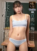 服従の品位 百花梅 百花梅の作品画像