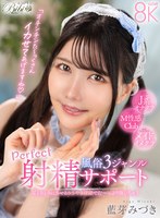 耳とろとろにさせるささやき淫語でた～っぷり抜いちゃう風俗3ジャンル完全射精サポート 藍芽みずき 藍芽みずきの作品画像
