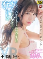 【8KVR】「久しぶり…あやだよ、覚えてる？」とある日の午後…ボクは姉の友人にキスで心を奪われた 小那海あや 小那海あやの作品画像