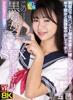 【8KVR】ひたむきさに感激！これからこの黒髪女子とSEXします！制服の下はパンスト競泳水着！一緒にいて安心できる年下彼女と放課後中出しエッチ！五芭 五芭の作品画像