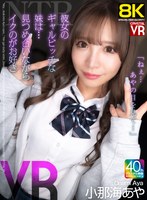 【8KVR】NTR「ねぇ…あやの目を見て…」彼女のギャルビッチな妹は…見つめ合いながらイクのが好き！ 小那海あや 小那海あやの作品画像