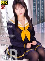 【8KVR】SNSで出会ったいいなり系黒髪美女を自宅に連れ込み電マ潮吹き制服エッチ 石原青 石原青の作品画像