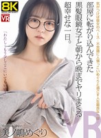 【8KVR】部屋に転がり込んできた黒髪眼鏡女子と朝から晩までヤリまくる超幸せな一日。美ノ嶋めぐり 美ノ嶋めぐりの作品画像