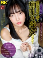【8KVR】真面目だと思っていた彼女と久しぶりにSEXしたら想像の斜め上行く痴乱な淫女だった… 美咲音 美咲音の作品画像