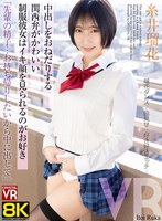 【8KVR】「先輩の精子…お持ち帰りしたいから中に出して」中出しをおねだりする関西弁がかわいい制服彼女はイキ顔を見られるのがお好き 糸井瑠花 糸井瑠花の作品画像