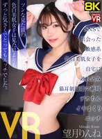 【8KVR】SNSで出会った敏感系色白美肌女子を自宅に連れ込み猫耳制服電マ絶叫デカちんイキまくりエッチ 望月りんね 望月りんねの作品画像