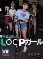 新生代の路上売春！移動式たちんぼ LOOPガール 逢沢みゆ 逢沢みゆの作品画像