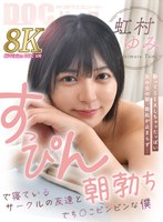 すっぴんで寝ているサークルの友達と朝勃ちでち○こビンビンな僕 虹村ゆみ 虹村ゆみの作品画像