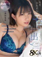 美谷朱音（美谷朱里）の代表作品画像