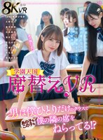席替えVR 男は僕ひとりだけのクラスであの子もこの子も僕の隣の席をねらってる！？ 松本いちか 松本いちか、水瀬りた、音羽美鈴、天野花乃、雪見ほのか、福田もも、白浜美羽、宮名遥、真白みのりの作品画像