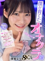 僕が育てたオナクラ嬢 体験入店初日についた客が僕で、手取り足取りプレイを教え紳士的に接して、2回目も、3回目も指名して、何回目かの指名で、ついに非オプションの中出しSEXをつけてくれました。 東條なつ 東條なつの作品画像