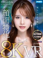 【8K×顔面特化VR】 ドキドキが止まらない！相沢みなみの吐息や鼓動を至近距離で感じながら超リアルな没入セックスVR！ 美顔際立つ超鮮明映像！かつてないほどリアルな密着SEXを体感！ 相沢みなみの作品画像
