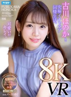 【8KVR】 古川ほのかと究極イチャラブ同棲生活VR かつてないほどの臨場感！超鮮明で超リアル！ノーカットで体感する究極のセックス！ 古川ほのか 古川ほのかの作品画像