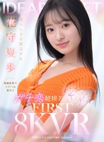 愛らしさ全開美少女 花守夏歩 愛嬌抜群でスケベな彼女とガチ恋超接近密着 FIRST 8K VR 花守夏歩の作品画像
