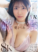 天然美少女愛才りあ VR解禁 こんなに可愛いのにとんでもなくドスケベなSEXを体験できるイチャラブ同棲生活 長尺120分！7射精！2SEX！ 愛才りあの作品画像