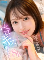 甘え上手 ピッタリ密着 おねだり囁 僕のことが好きすぎる堀北桃愛にゼロ距離で何度も何度もキスをせがまれベロキス涎まみれにされる世界 堀北桃愛の作品画像