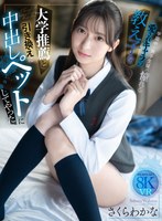 大学推薦と引き換えに学園中の男子生徒が憧れる愛されキャラの教え子を中出しペットにしてやった さくらわかな さくらわかなの作品画像