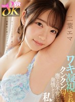彼氏とデート行く前に幼馴染に腋チェックお願いしたら…ワキ凝視され、クンクン匂われ、撫でられ不覚にも発情してしまった私。 二葉エマ 二葉エマの作品画像