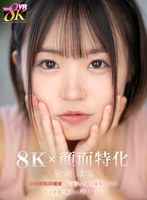 【8K×顔面特化】ショートカット彼女に「可愛い」って溺愛されながら至近距離で視姦され痴女られる。 菊池はる 菊池はるの作品画像