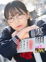 僕だけが知っている生徒会長の裏顔 文学女子‘‘久和原さん‘‘と僕の誰にも言えないアブノーマルな関係 久和原せいら 久和原せいらの作品画像