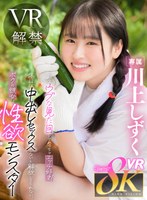 こんなウブな見た目してめっちゃエッチ好き！休日は中出しセックスしないと解放してくれない、ボクの彼女は性欲モンスター 川上しずく 川上しずくの作品画像