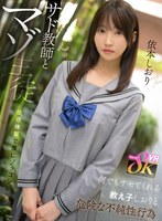 サド教師とマゾ生徒 依存体質で僕にゾッコン 何でもサセてくれる教え子しおりと危険な不純性行為 依本しおり 依本しおりの作品画像