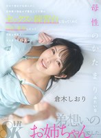 初めて彼女が出来たのに初体験で勃起せず撃沈してた僕のセックスの練習台になってくれて中出し暴発したって何度も何度も付き合ってくれたのは母性のかたまりみたいな弟想いのお姉ちゃんでした 倉木しおり 倉木しおりの作品画像