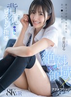 制服ニーハイ絶対領域×アクメブリッジ大絶頂！パパ活を見逃す代わりに美脚も美尻も美マ●コも貪り未開発マ●コへ背徳中出しピストン指導 青葉はる 青葉はるの作品画像