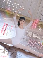 バレエの天才少女‘清野咲’VR解禁 ウエスト52cm美乳くびれボディを作った膣奥からじっくりほぐす秘密のえちえちストレッチ 清野咲 清野咲の作品画像