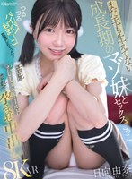 まだ毛も生えてない成長期のマゾ妹とセックスごっこ つるつるパイパンおま●こ貫通しちゃった！エロ兄だいしゅきホールドされて孕ませ中出し 日向由奈 日向由奈の作品画像