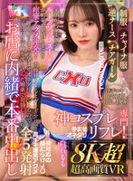 【8K超・超高画質VR】【制服・チャイナ服・逆ナース・チアガール】神コスプレ専門リフレ！ 笑顔が可愛すぎるルーズソックスJ〇が媚薬で発情しまくり痙攣アクメ連発！肉棒挿入するとガンギマリで腰を振りまくり孕ませオネダリしてくるので子宮口に子種を流し… 白石もも 白石ももの作品画像