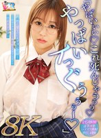 【8K】「やばいぃぃ◆ これ死んじゃうぅぅ◆ やっばいイっぐぅぅぅ～◆」灼熱の夏なのにエアコン故障…幼馴染のクラスで1番地味なオタクな女子は性欲モンスター 芦名ほのかの作品画像
