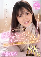 大学生の（冬）休みは長すぎて…イチャイチャラブラブヤリまくり！「ぴったりくっつくとあったかいね。」現役女子大生・白都四季8KVR SPECIAL！！ 白都四季の作品画像