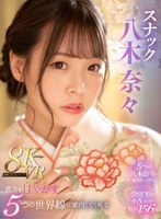 貴方を甘やかす5つの世界線で優しく射精に誘ってくれるスナック八木奈々 八木奈々の作品画像