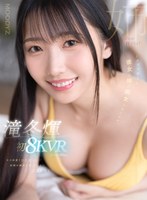 滝冬煇 初8KVR キス回数100回以上 射精の瞬間もキスしよ 2SEX！イタズラ好きな彼女の姉に痴女られたボク 滝冬ひかりの作品画像
