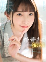 鈴音まゆ 初8KVR キス回数100回以上 気持ちイイ…キス射精までずっとしよ 2SEX！真面目だけどHな彼女の妹に痴女られたボク 鈴音まゆの作品画像