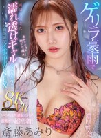 ゲリラ豪雨で雨宿りにきた濡れ透けギャルと2人きり… いつもは生意気だけど雷怖がり超密着！吊り橋効果でイチャ中出しSEX！ 斎藤あみり 斎藤あみりの作品画像