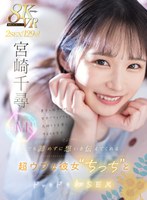 男子と話すのが苦手でキョドキョド …気持ちを言葉にするのも苦手…でも諦めずに想いを伝えてくれる超ウブな彼女‘ちっち’とドッキドキ初SEX 宮崎千尋 宮崎千尋の作品画像